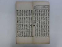 天真如一法性考経　1帖　和本　古文書