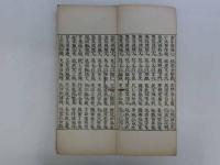 天真如一法性考経　1帖　和本　古文書