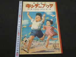 観察絵本　キンダ―ブック　第7集第6編　9月号　スポーツ