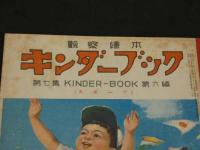 観察絵本　キンダ―ブック　第7集第6編　9月号　スポーツ