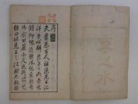 京之水　麟・鳳　全2冊　付図欠　地誌　和本　古文書
