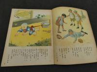 観察絵本　キンダ―ブック　第13集第2編　コドモ ハ ツヨイ