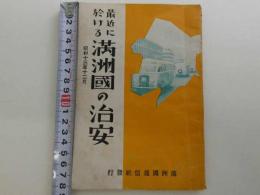 最近に於ける　満州國の治安