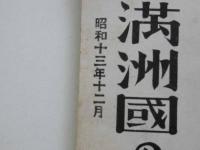 最近に於ける　満州國の治安