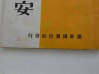 最近に於ける　満州國の治安