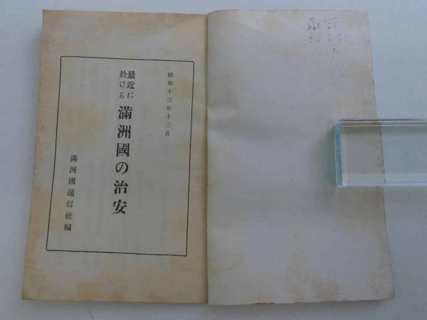 最近に於ける 満州國の治安(古長敏明) / あんず古書店 / 古本