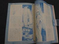 世界名歌劇場物語　アイーダ姫　少女サロン創刊号附録