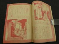 世界名歌劇場物語　アイーダ姫　少女サロン創刊号附録