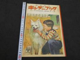 観察絵本　キンダーブック　第7集第11編　2月号　かわいい いぬ