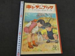 観察絵本　キンダーブック　第7集第12編　3月号　はる に なる