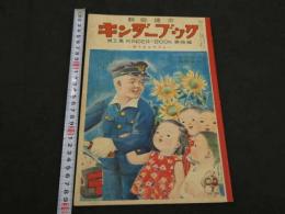 観察絵本　キンダ―ブック　第5集第4編　7月号　ゆうびんやさん