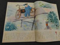 観察絵本　キンダ―ブック　第5集第4編　7月号　ゆうびんやさん