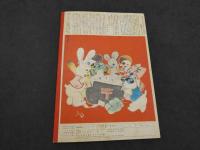 観察絵本　キンダ―ブック　第5集第4編　7月号　ゆうびんやさん
