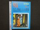 えろちか　通巻24号　6月号　特集：国家セックスの解体　スワップの実相　エロスの処方箋