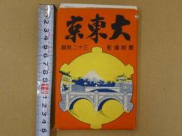 絵葉書　大東京　32枚中　27枚　オマケ　4枚