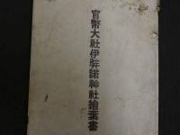 絵葉書　官幣大社伊弉諾神社　6枚　袋付き