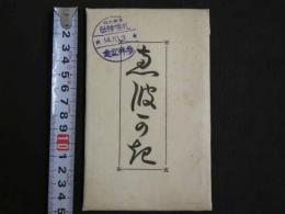 絵葉書　恵波可記　札幌神社々務所発行　12枚