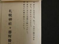 絵葉書　恵波可記　札幌神社々務所発行　12枚