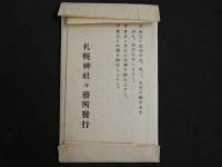絵葉書　恵波可記　札幌神社々務所発行　12枚