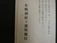 絵葉書　恵波可記　札幌神社々務所発行　12枚