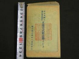 絵葉書　武内名神大　県社穂高神社　正遷宮式紀急絵はがき　2枚