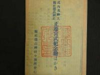 絵葉書　武内名神大　県社穂高神社　正遷宮式紀急絵はがき　2枚