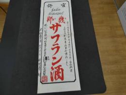 引札　引き札　幾那　サフラン酒　吉澤仁太郎製　石版刷