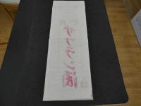 引札　引き札　幾那　サフラン酒　吉澤仁太郎製　石版刷