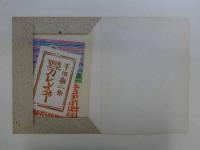 千田梅二　和紙　型染カレンダー　1981年　12枚揃