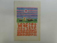 千田梅二　和紙　型染カレンダー　1981年　12枚揃