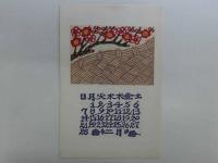 千田梅二　和紙　型染カレンダー　1982年　12枚揃