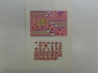 千田梅二　和紙　型染カレンダー　1982年　12枚揃