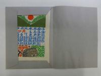 千田梅二　和紙　型染カレンダー　1986年　12枚揃
