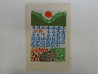 千田梅二　和紙　型染カレンダー　1986年　12枚揃