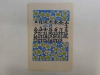千田梅二　和紙　型染カレンダー　1986年　12枚揃