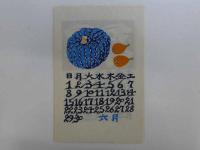 千田梅二　和紙　型染カレンダー　1986年　12枚揃