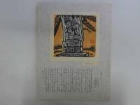 板画集　津軽三十三霊場　観音堂　限定60