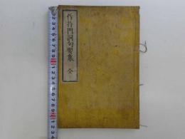 作持門詞句要集　和装本　全1冊