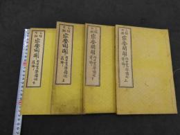 三経七祖　宗要開関　内田寛寧講述　和装本　全4冊