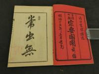 三経七祖　宗要開関　内田寛寧講述　和装本　全4冊