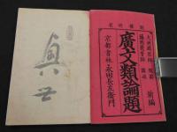広文類論題　前編　和装本　上中下巻　全3冊