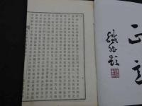 広文類論題　前編　和装本　上中下巻　全3冊