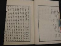 広文類論題　前編　和装本　上中下巻　全3冊