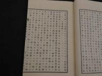 広文類論題　前編　和装本　上中下巻　全3冊
