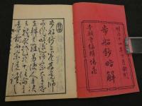 翻刻　歩舩鈔略解　和装本　全2冊