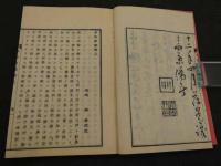 翻刻　歩舩鈔略解　和装本　全2冊