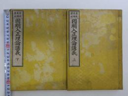 因明入正理論講義　和装本　上下巻　全2冊