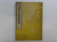 因明入正理論講義　和装本　上下巻　全2冊