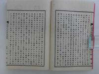 因明入正理論講義　和装本　上下巻　全2冊