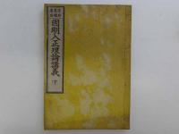 因明入正理論講義　和装本　上下巻　全2冊